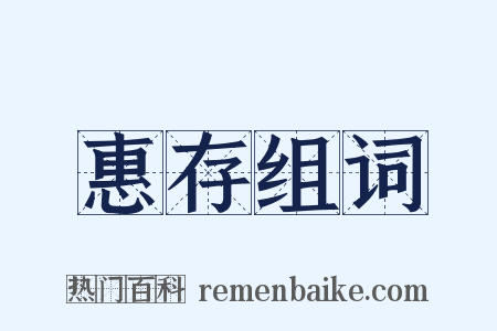 惠存组词是什么意思的图片